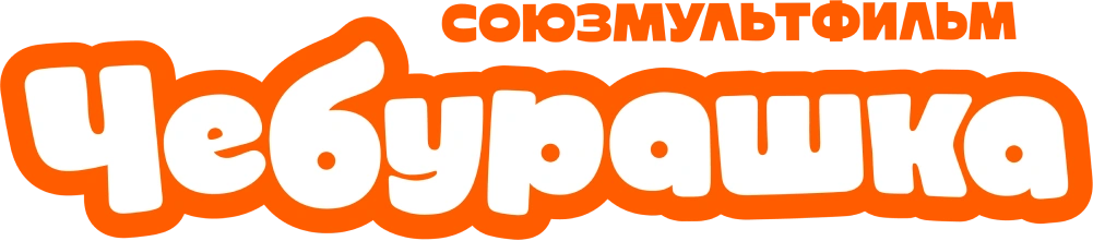 Чебурашка (2025)