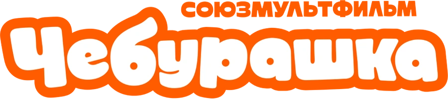 Чебурашка (2025)
