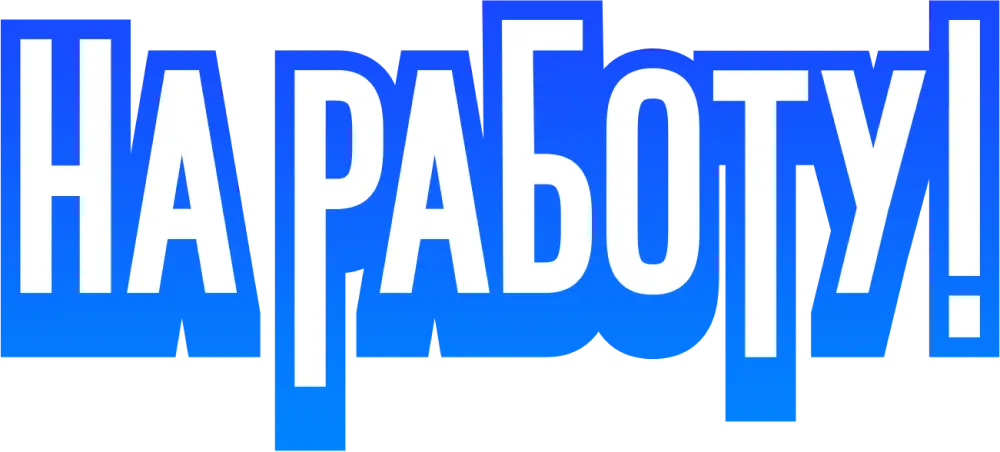На работу!