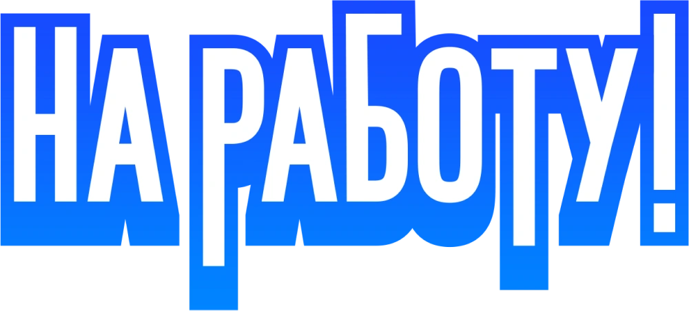 На работу!