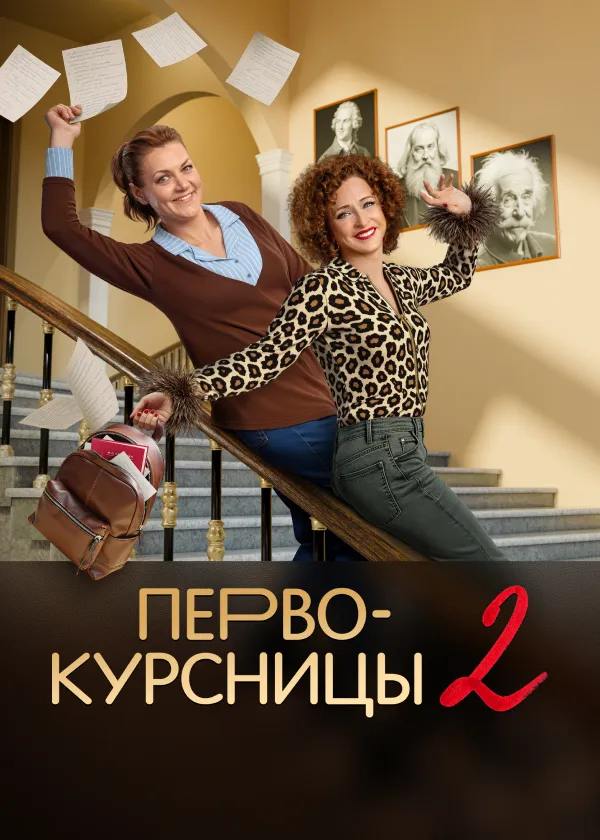 Первокурсницы