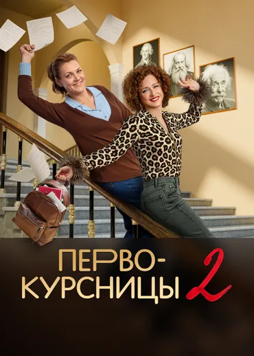 Первокурсницы