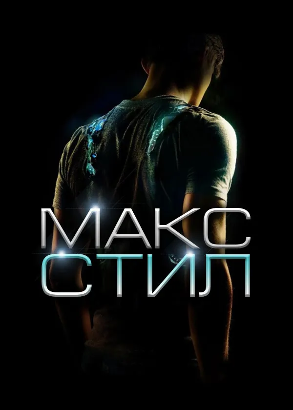 Макс Стил