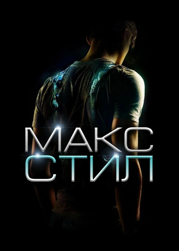Макс Стил