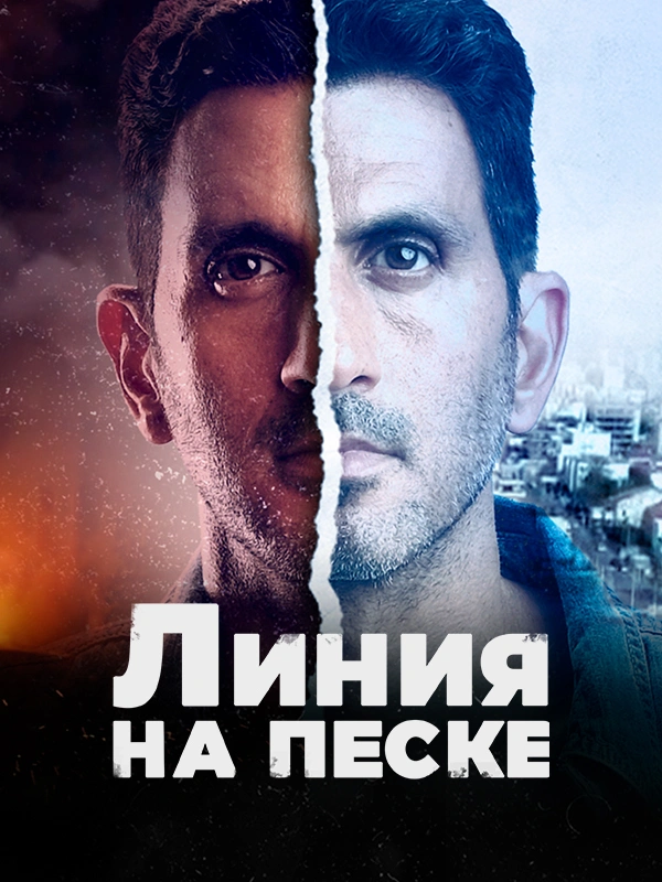 Линия на песке