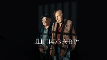 Динозавр