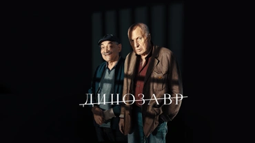 Динозавр