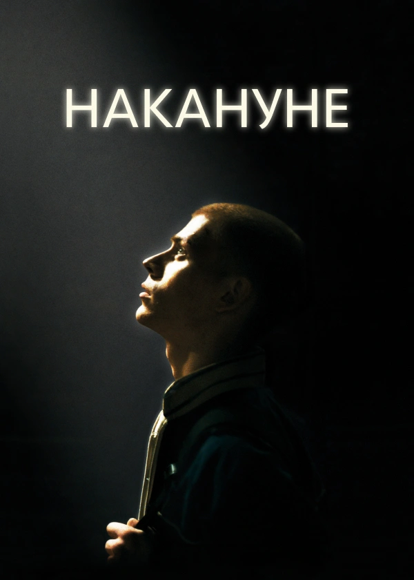 Накануне