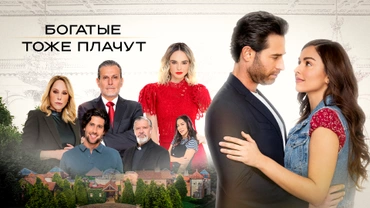 Богатые тоже плачут