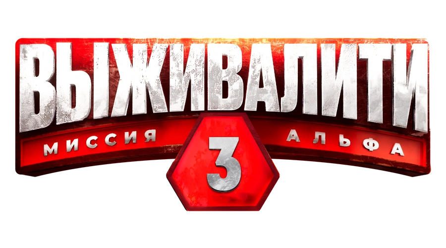 Выживалити. Миссия Альфа