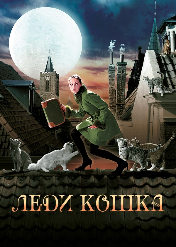 Леди-кошка