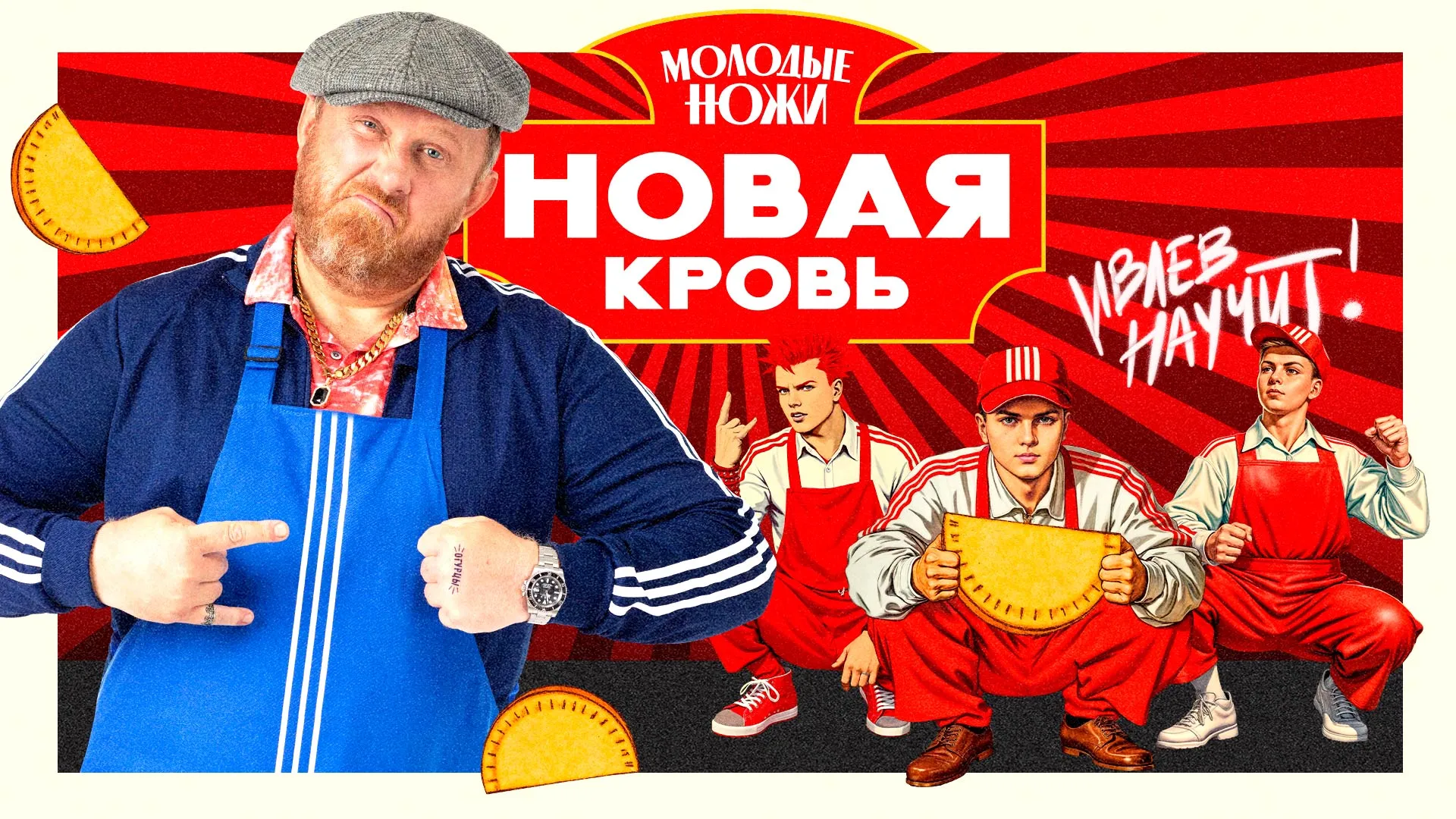 Молодые ножи. Новая кровь