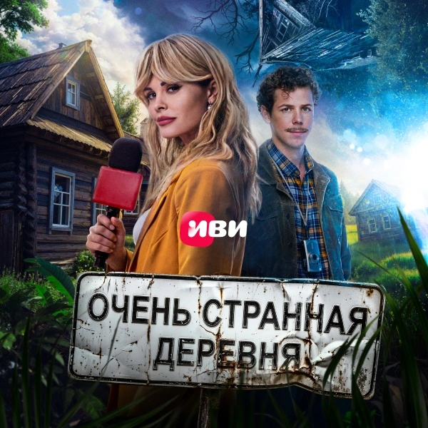 Очень странная деревня