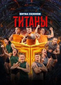Титаны