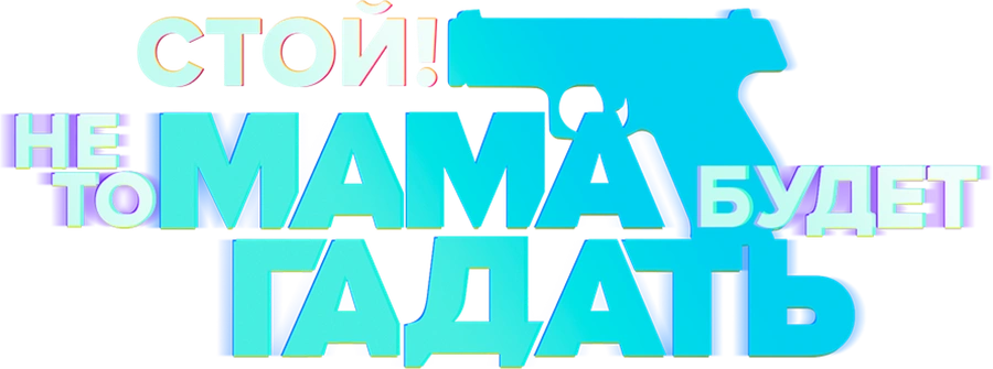 Стой! Не то мама будет гадать