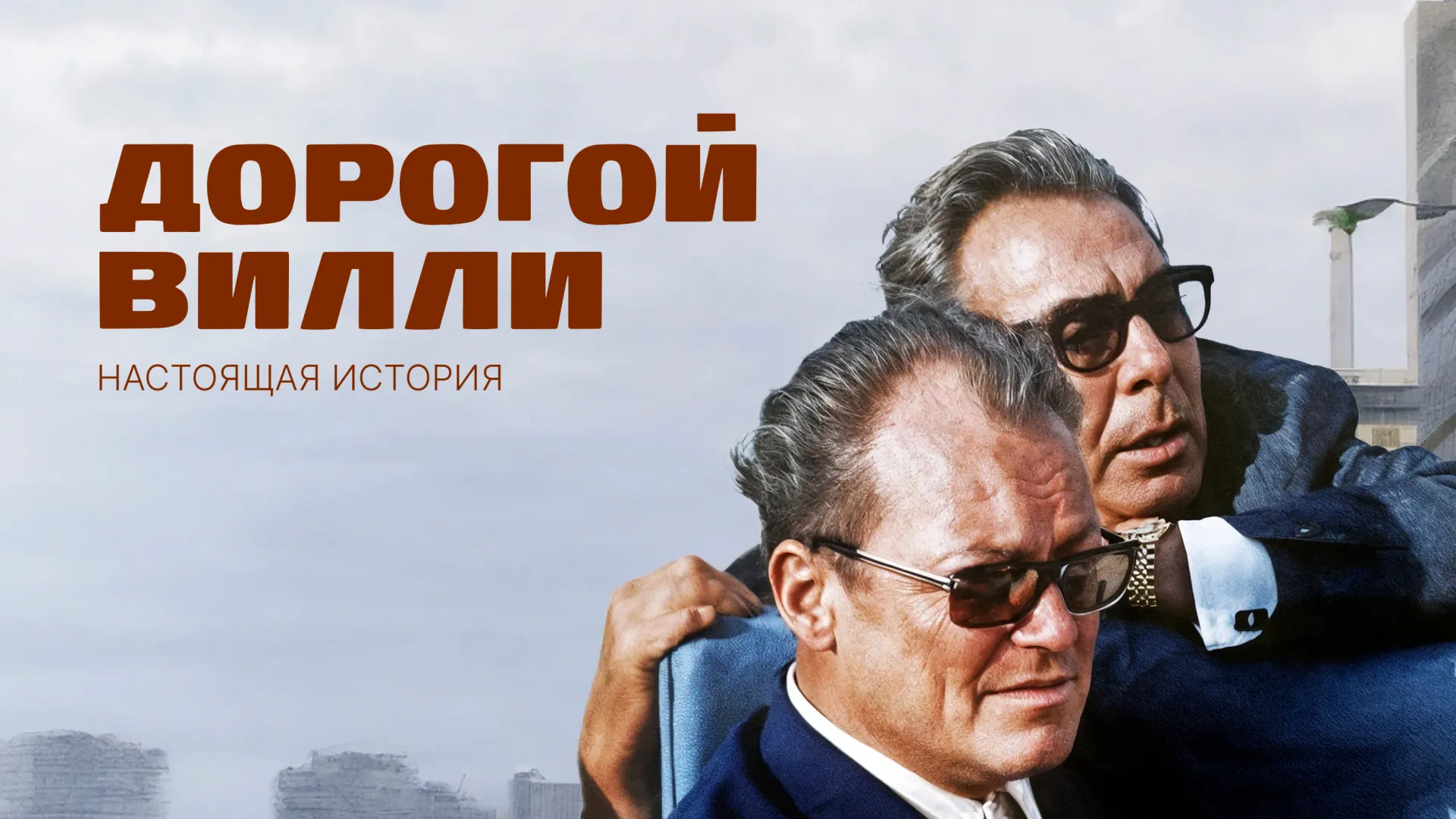 Дорогой Вилли. Настоящая история