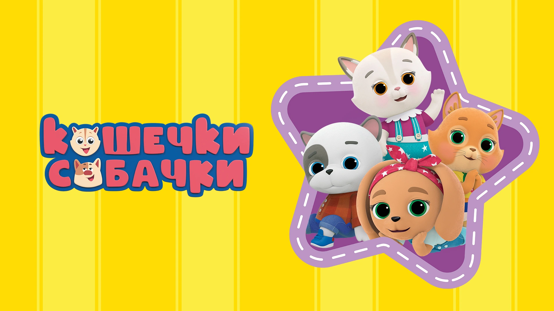 Кошечки-собачки