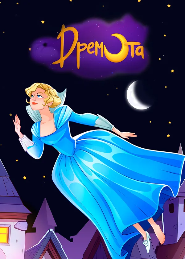 Дремота