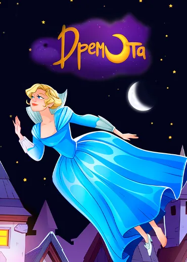 Дремота