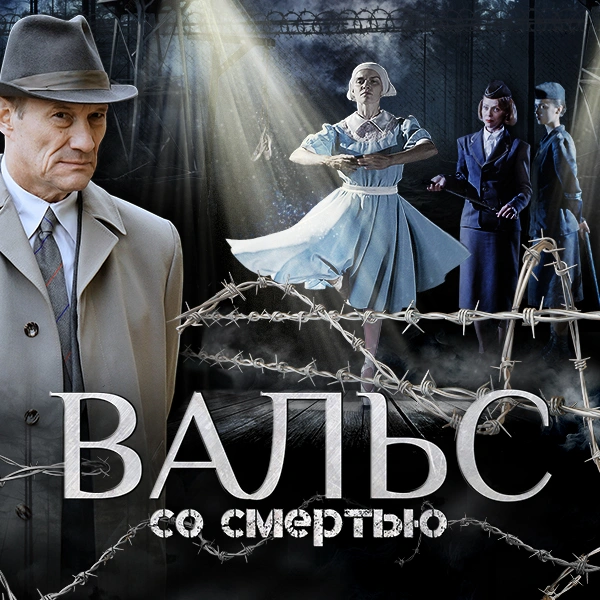 Вальс со смертью