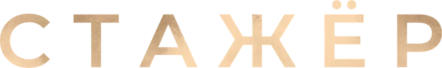 Стажёр (2020)