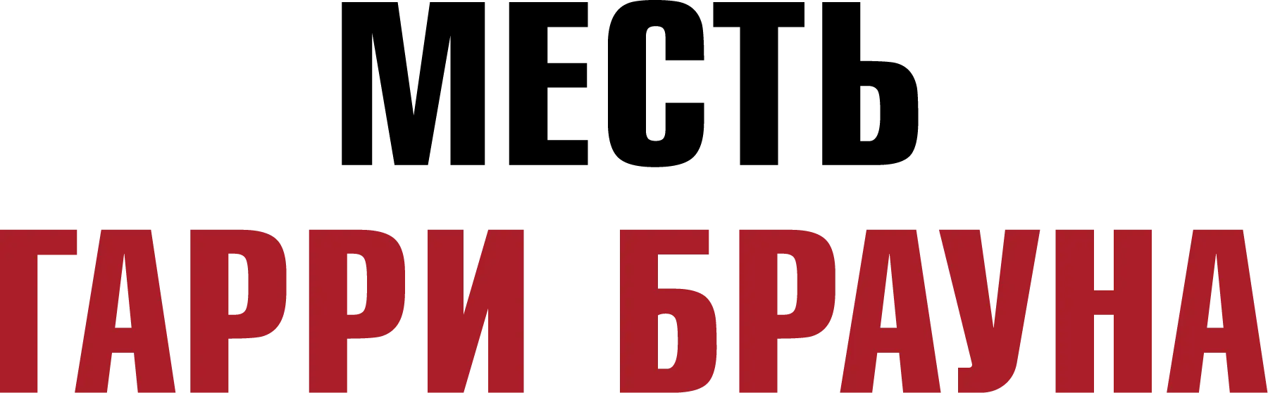 Месть Гарри Брауна