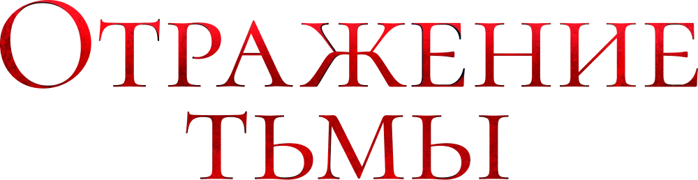 Отражение тьмы