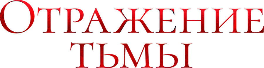 Отражение тьмы