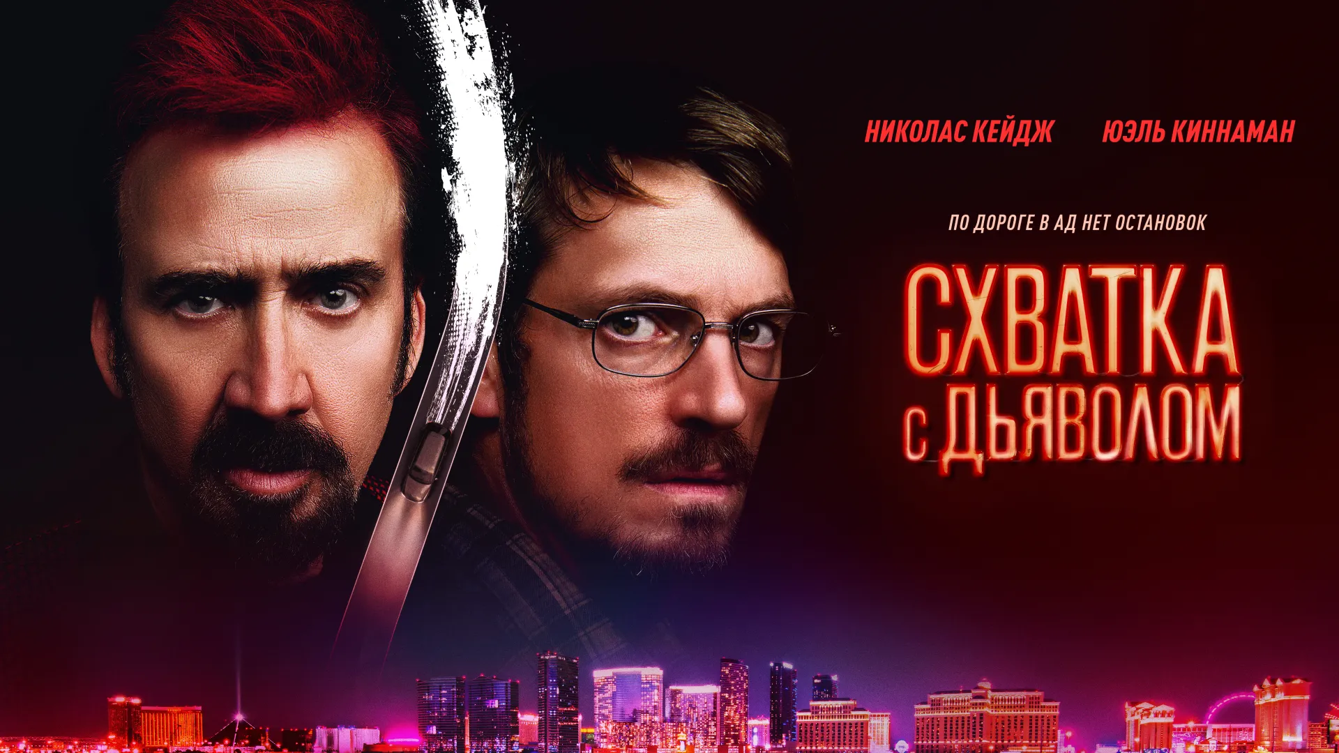 Схватка с дьяволом
