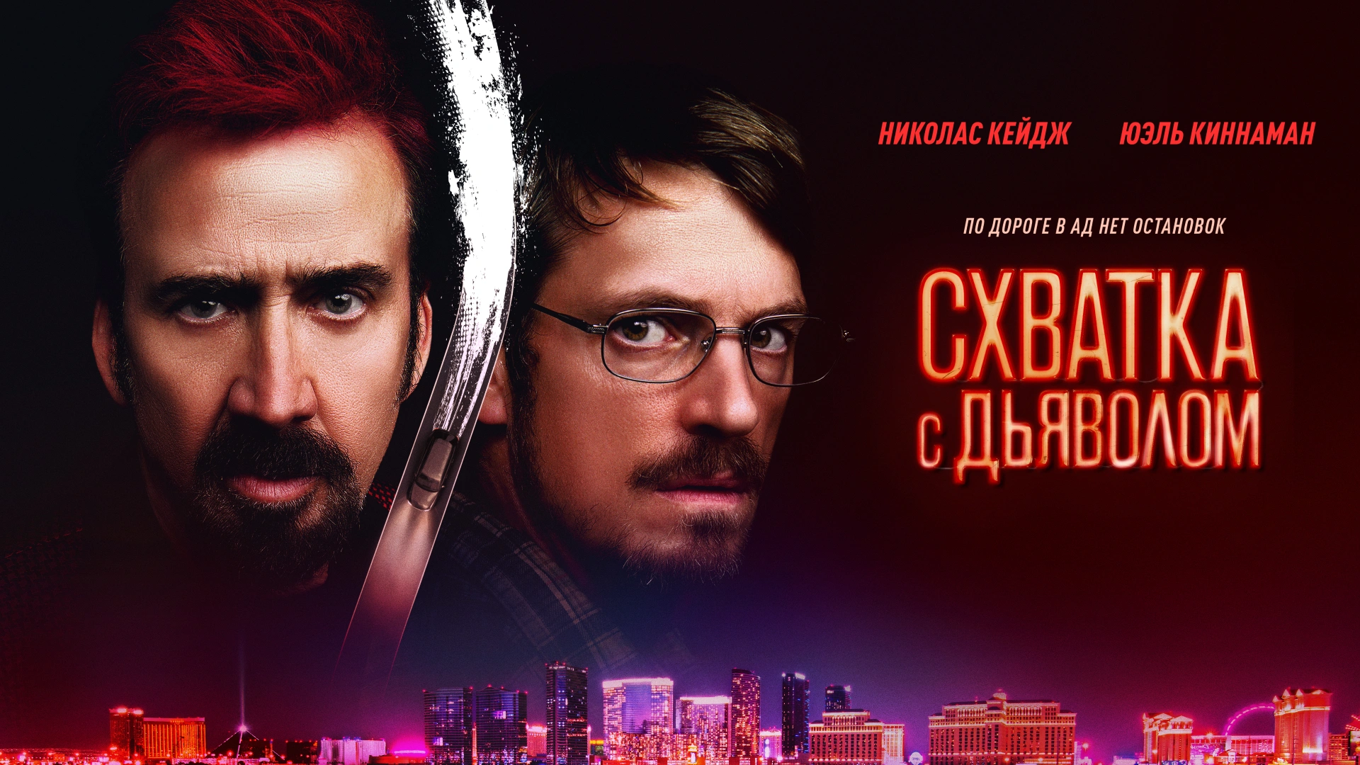 Схватка с дьяволом