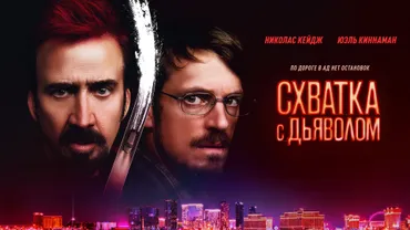 Схватка с дьяволом