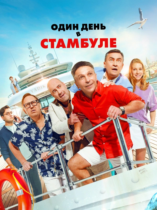Один день в Стамбуле