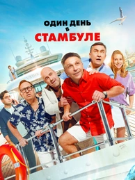 Один день в Стамбуле