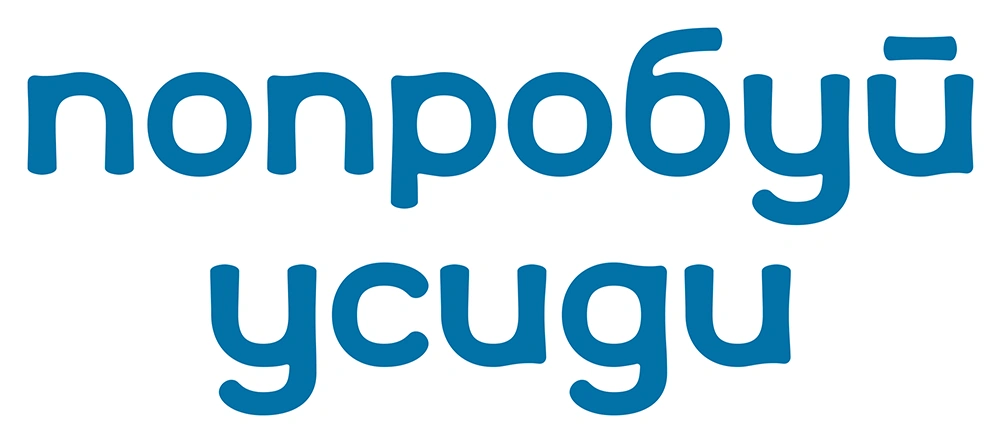 Попробуй усиди