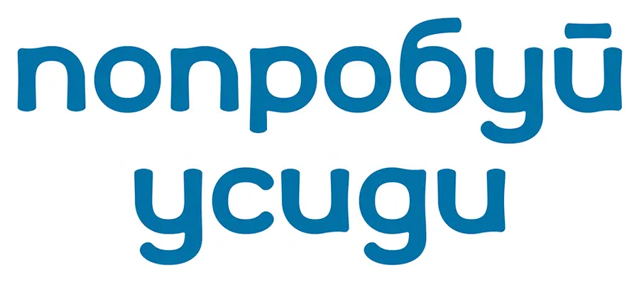 Попробуй усиди