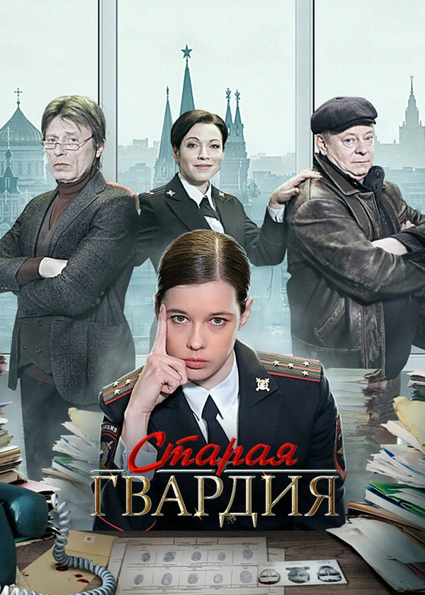 Старая гвардия