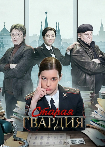 Старая гвардия