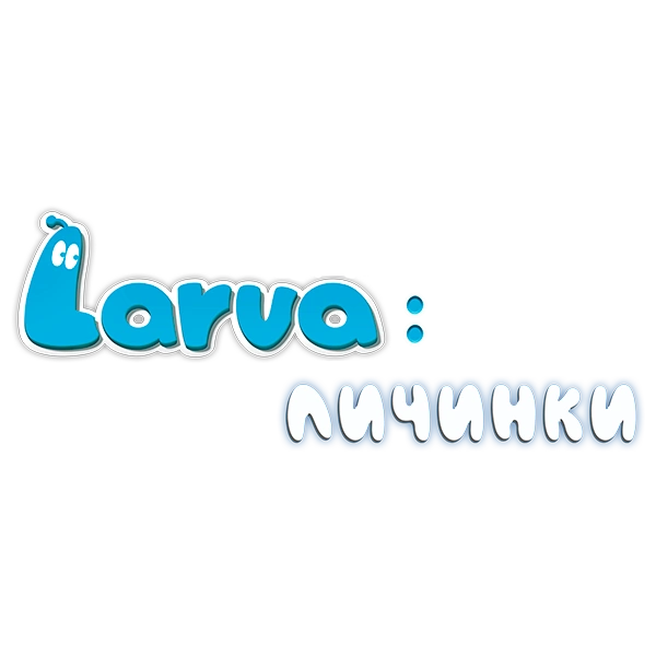 Larva: Личинки