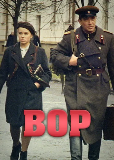 Вор
