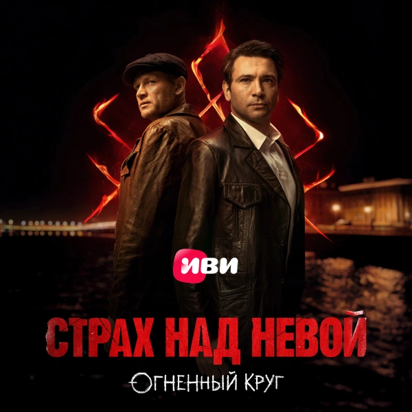 Страх над Невой