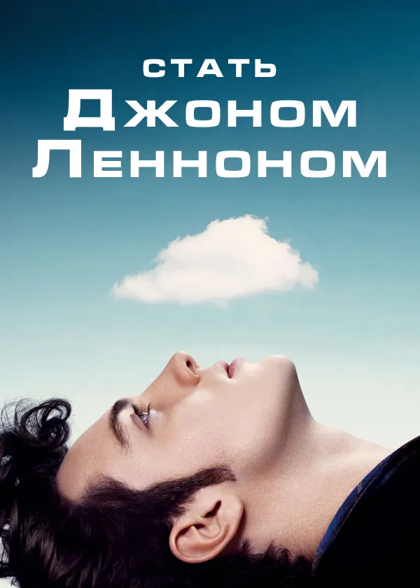 Стать Джоном Ленноном