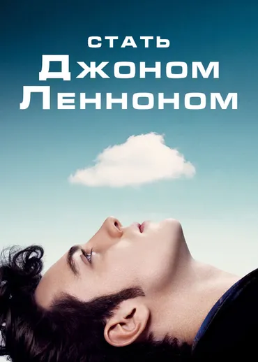 Стать Джоном Ленноном