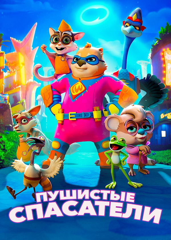 Пушистые спасатели