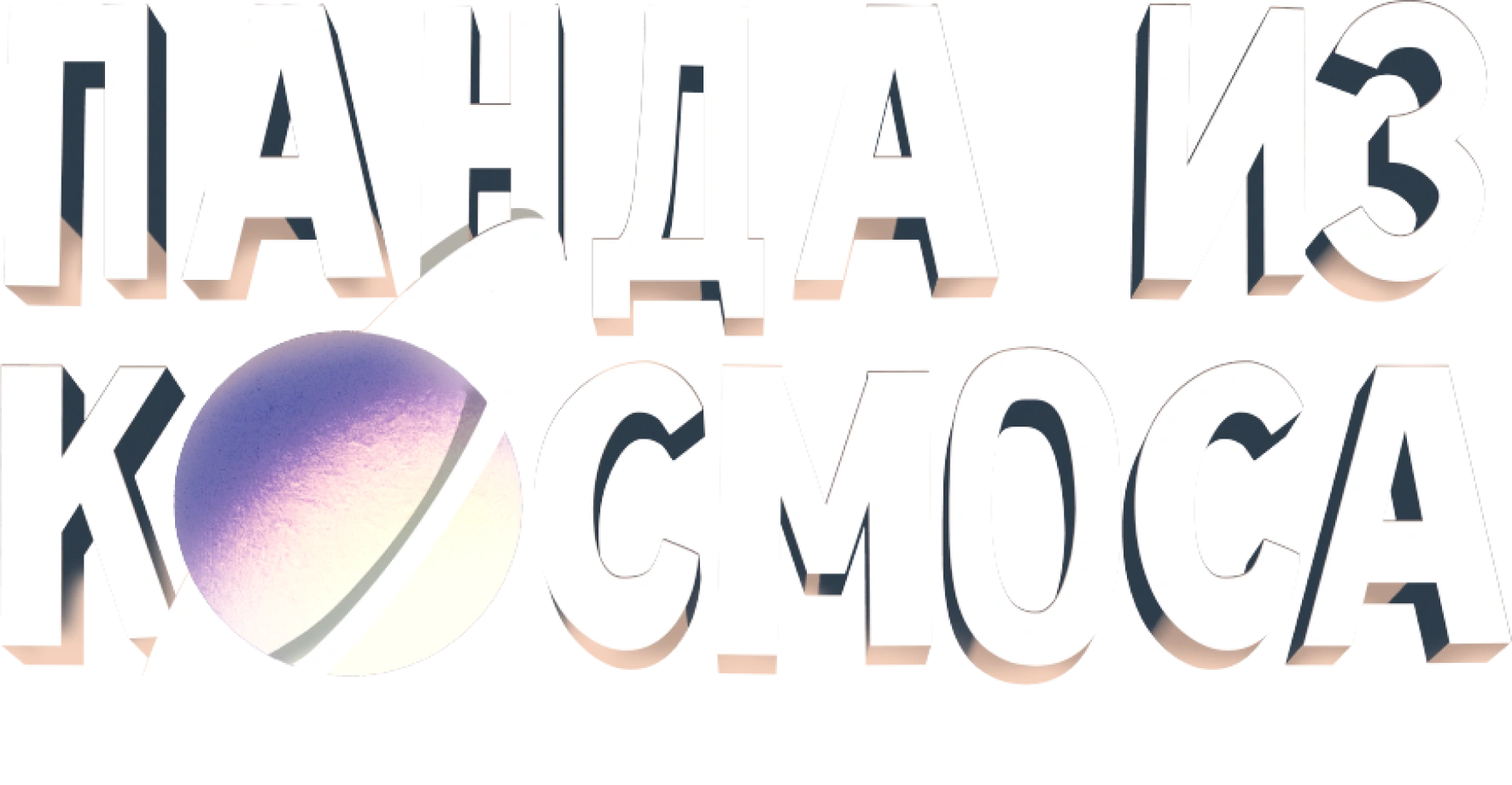 Панда из космоса