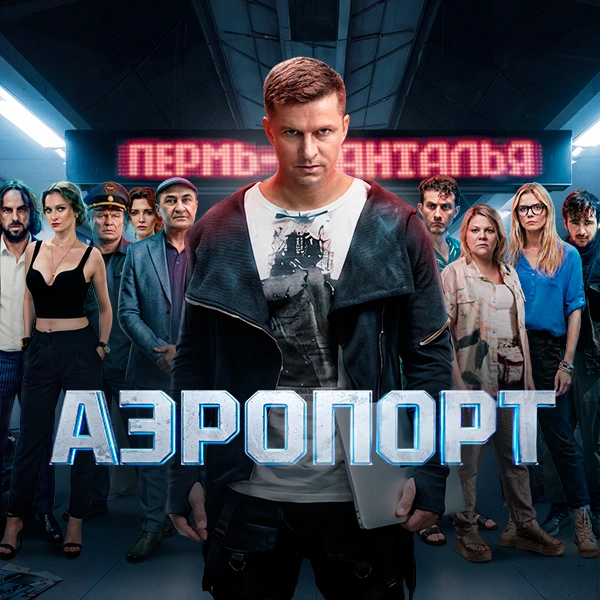 Аэропорт