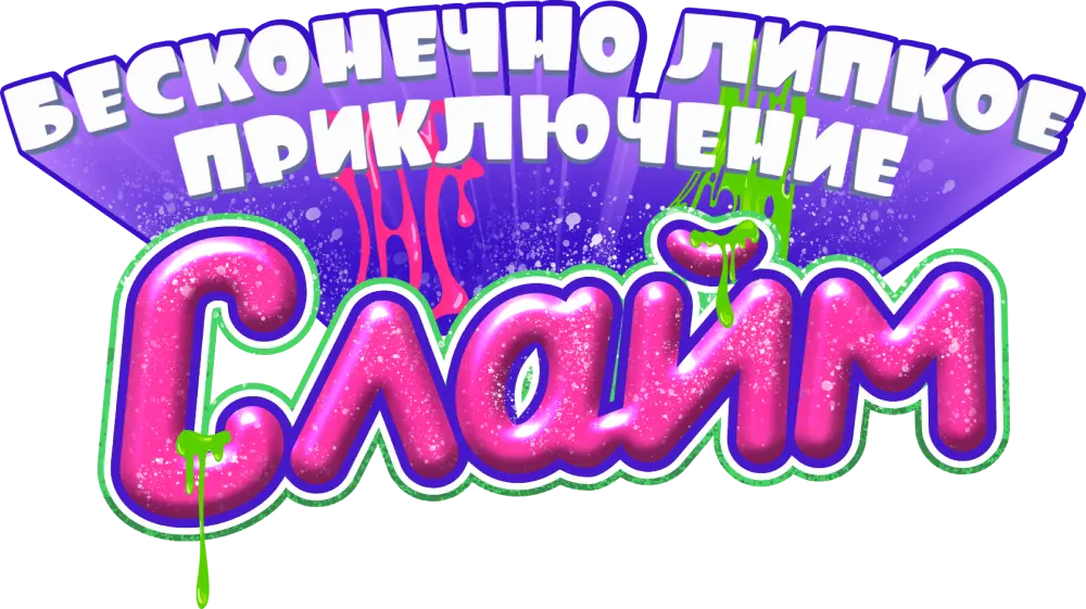 Слайм. Бесконечно липкое приключение