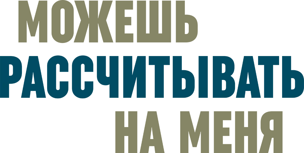 Можешь рассчитывать на меня