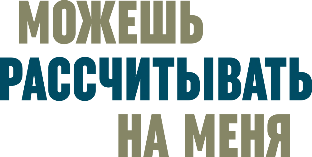 Можешь рассчитывать на меня