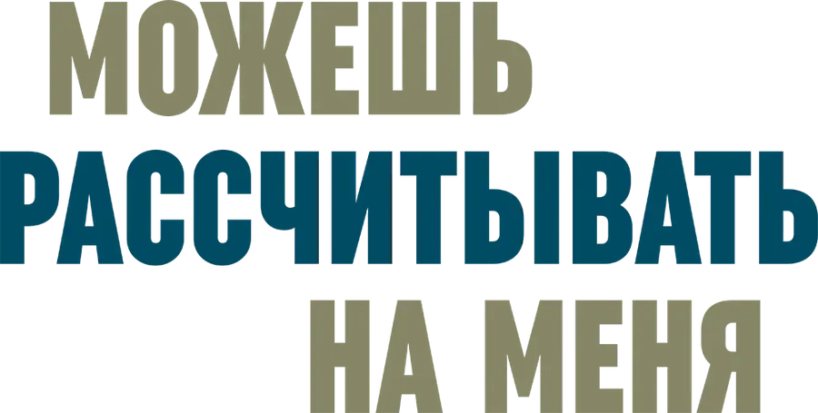 Можешь рассчитывать на меня