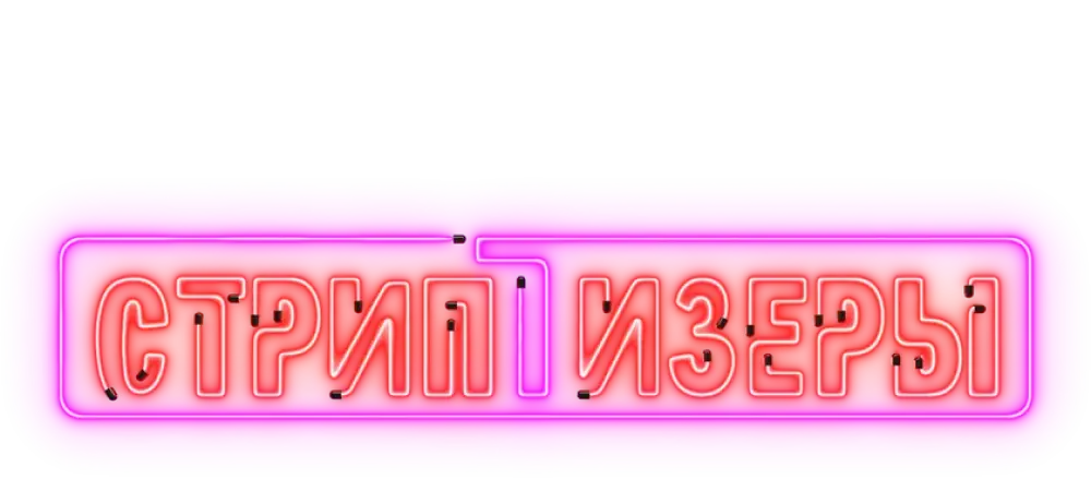 Стриптизеры